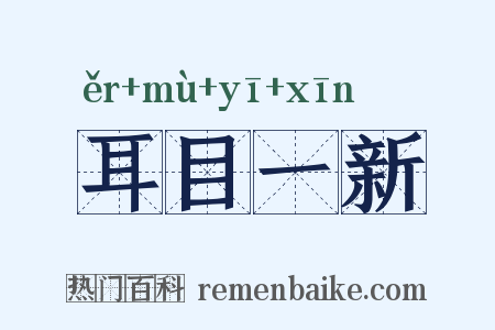 耳目一新是什么意思的图片